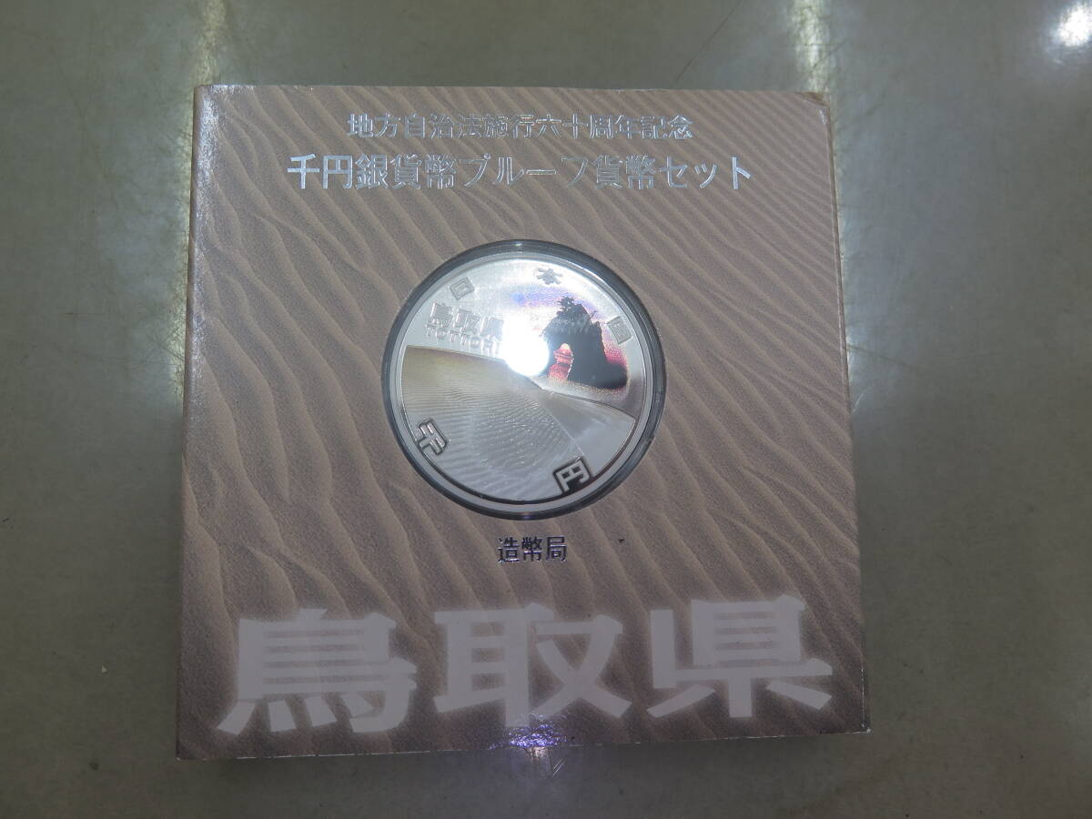 地方自治法施行六十周年記念千円銀貨幣プルーフ貨幣セット　1000円銀貨　鳥取県　造幣局