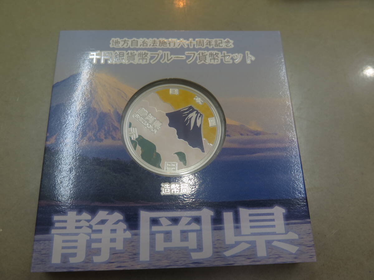 地方自治法施行六十周年記念千円銀貨幣プルーフ貨幣セット　1000円銀貨　静岡県　造幣局