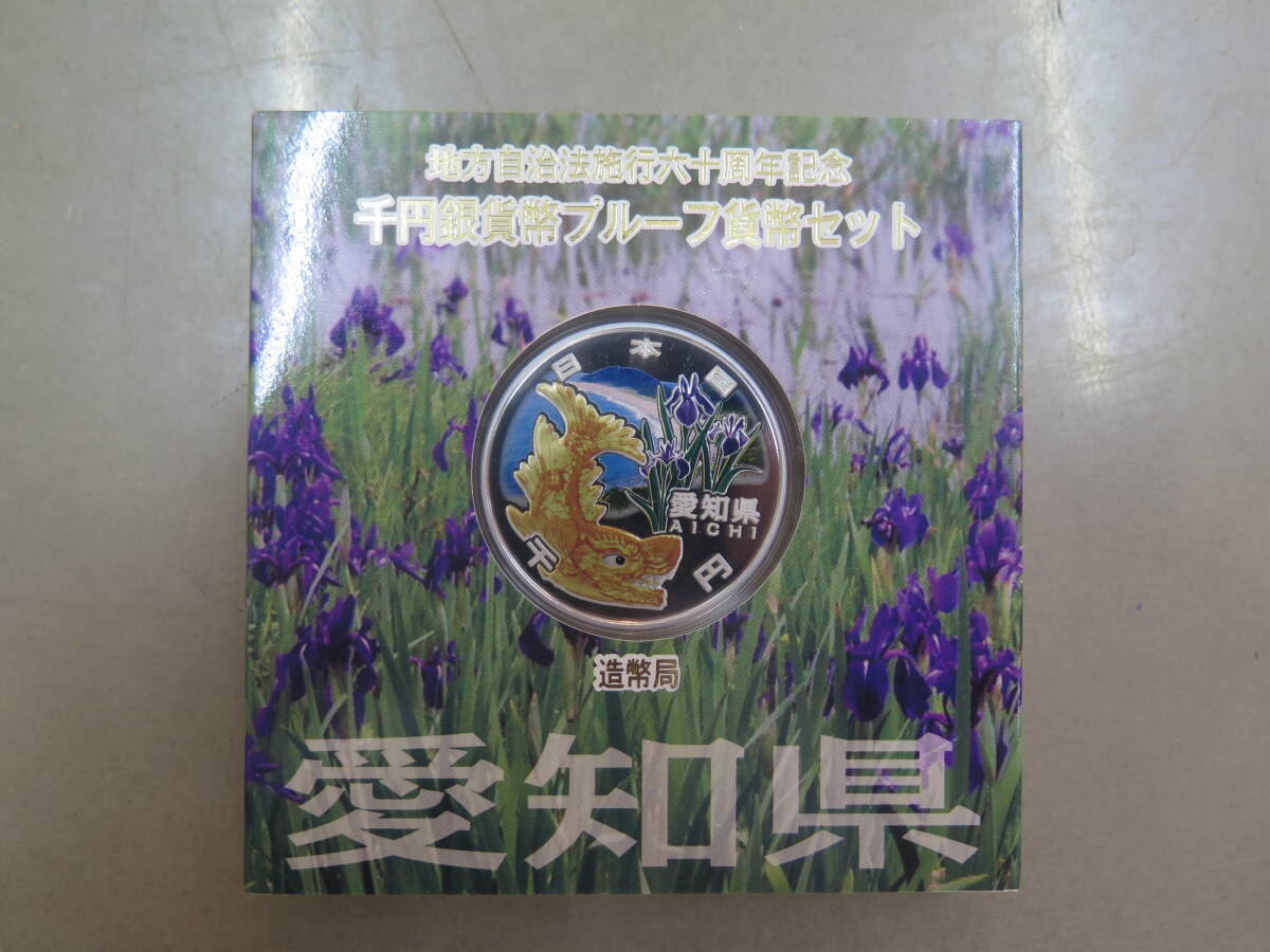 地方自治法施行六十周年記念千円銀貨幣プルーフ貨幣セット　1000円銀貨　愛知県　造幣局