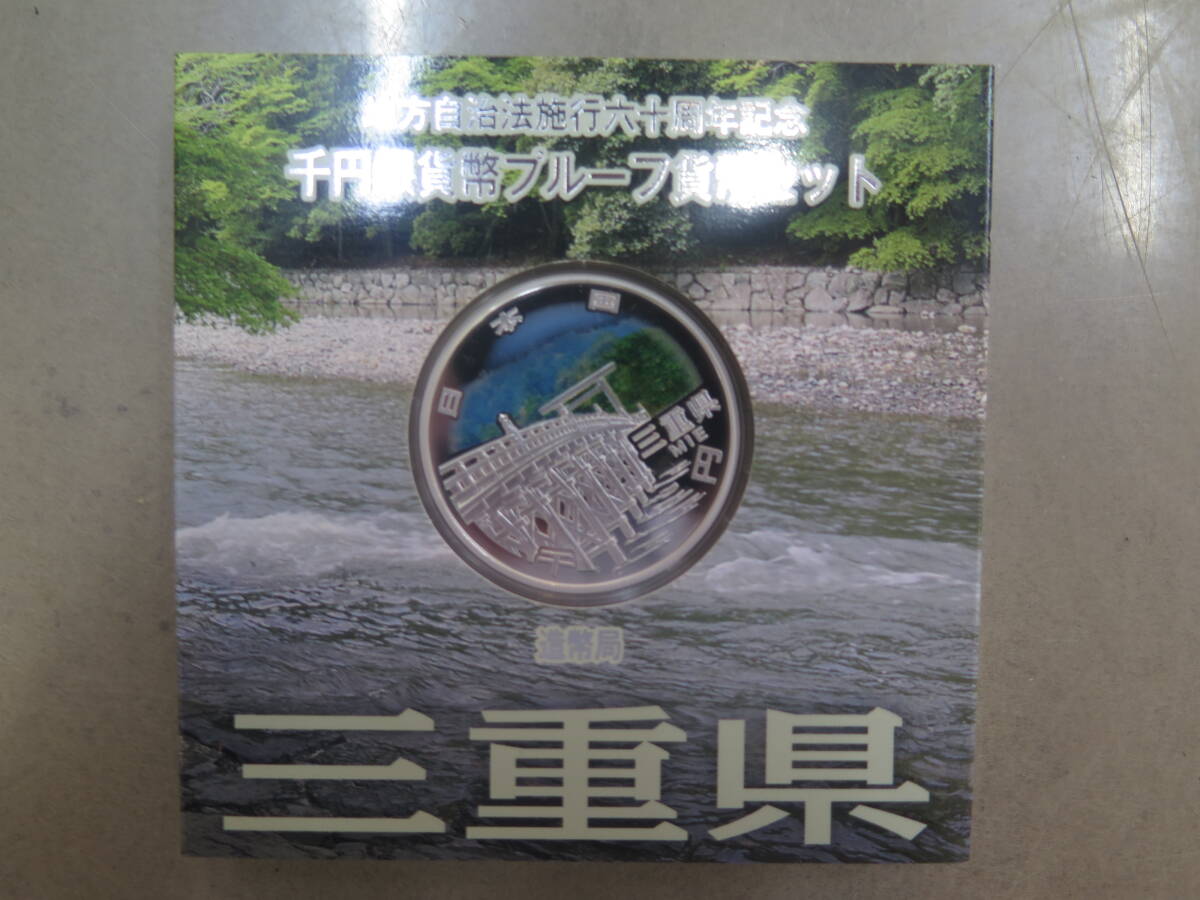 地方自治法施行六十周年記念千円銀貨幣プルーフ貨幣セット　1000円銀貨　三重県　造幣局