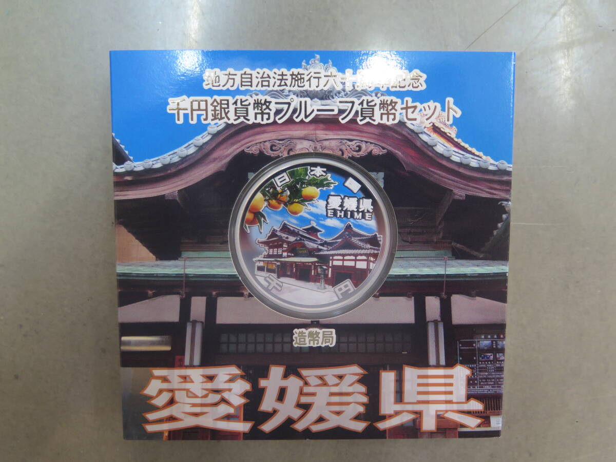 地方自治法施行六十周年記念千円銀貨幣プルーフ貨幣セット　1000円銀貨　愛媛県　造幣局