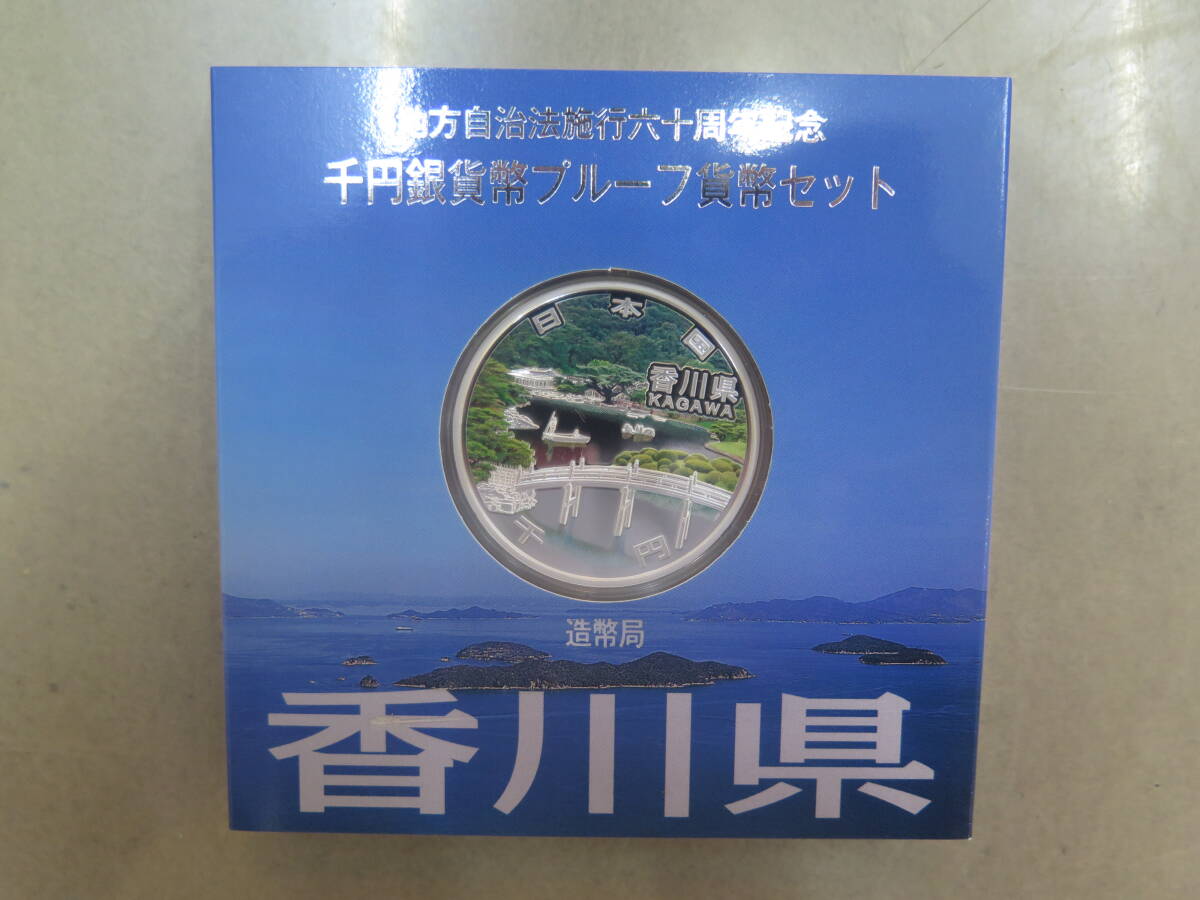 地方自治法施行六十周年記念千円銀貨幣プルーフ貨幣セット　1000円銀貨　香川県　造幣局