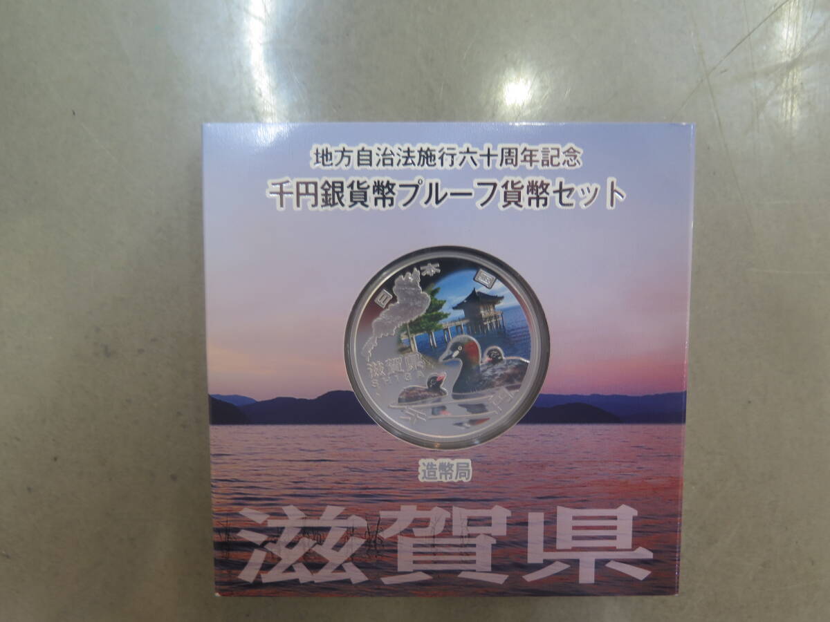 地方自治法施行六十周年記念千円銀貨幣プルーフ貨幣セット　1000円銀貨　滋賀県　造幣局