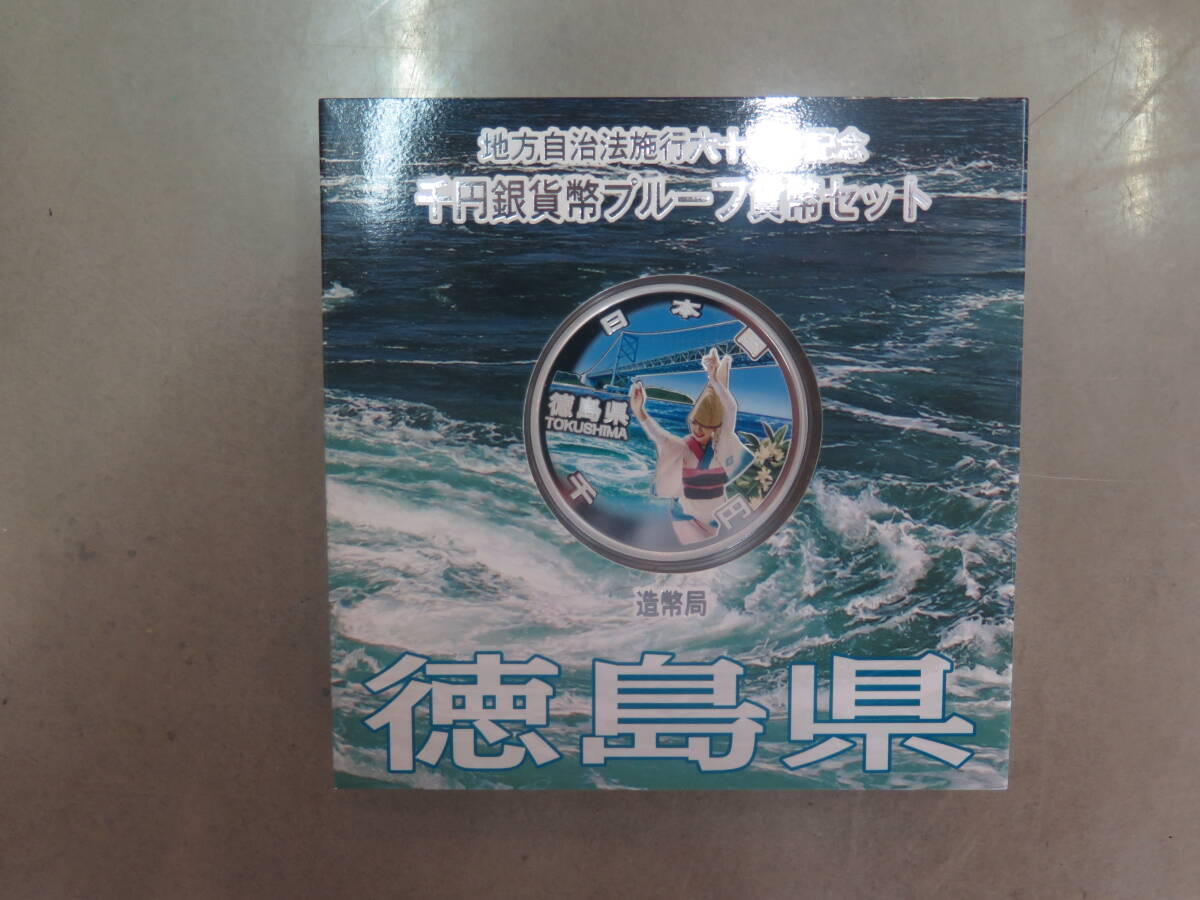 地方自治法施行六十周年記念千円銀貨幣プルーフ貨幣セット　1000円銀貨　徳島県　造幣局