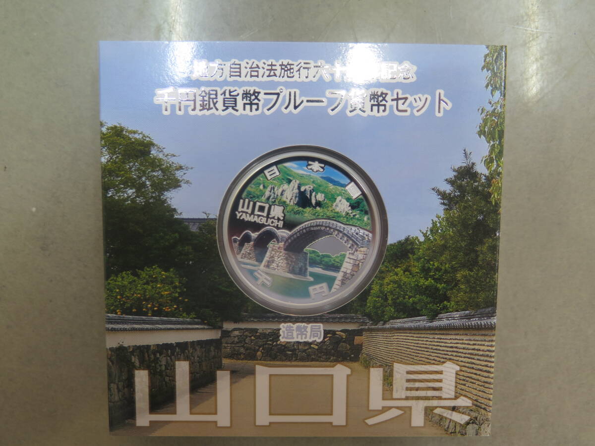 地方自治法施行六十周年記念千円銀貨幣プルーフ貨幣セット　1000円銀貨　山口県　造幣局