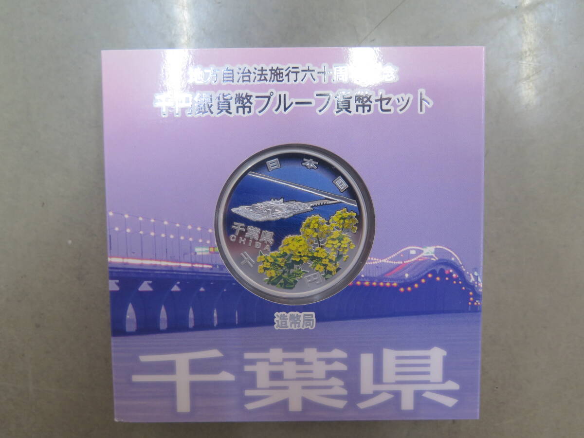地方自治法施行六十周年記念千円銀貨幣プルーフ貨幣セット　1000円銀貨　千葉県　造幣局