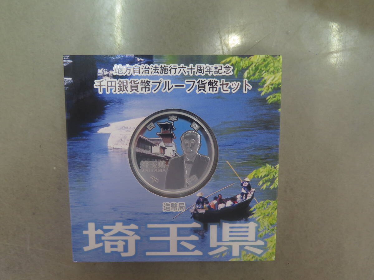 地方自治法施行六十周年記念千円銀貨幣プルーフ貨幣セット　1000円銀貨　埼玉県　造幣局