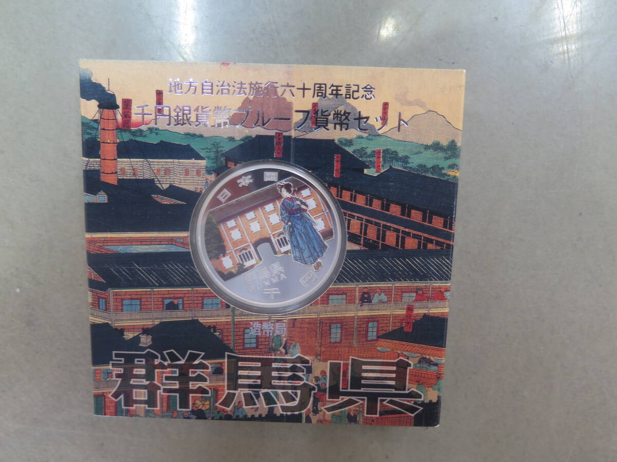 地方自治法施行六十周年記念千円銀貨幣プルーフ貨幣セット　1000円銀貨　群馬県　造幣局