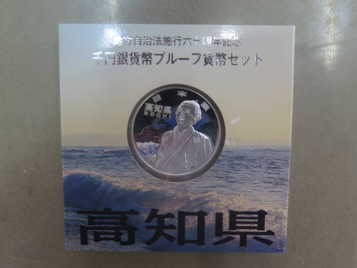 地方自治法施行六十周年記念千円銀貨幣プルーフ貨幣セット　1000円銀貨　高知県　造幣局