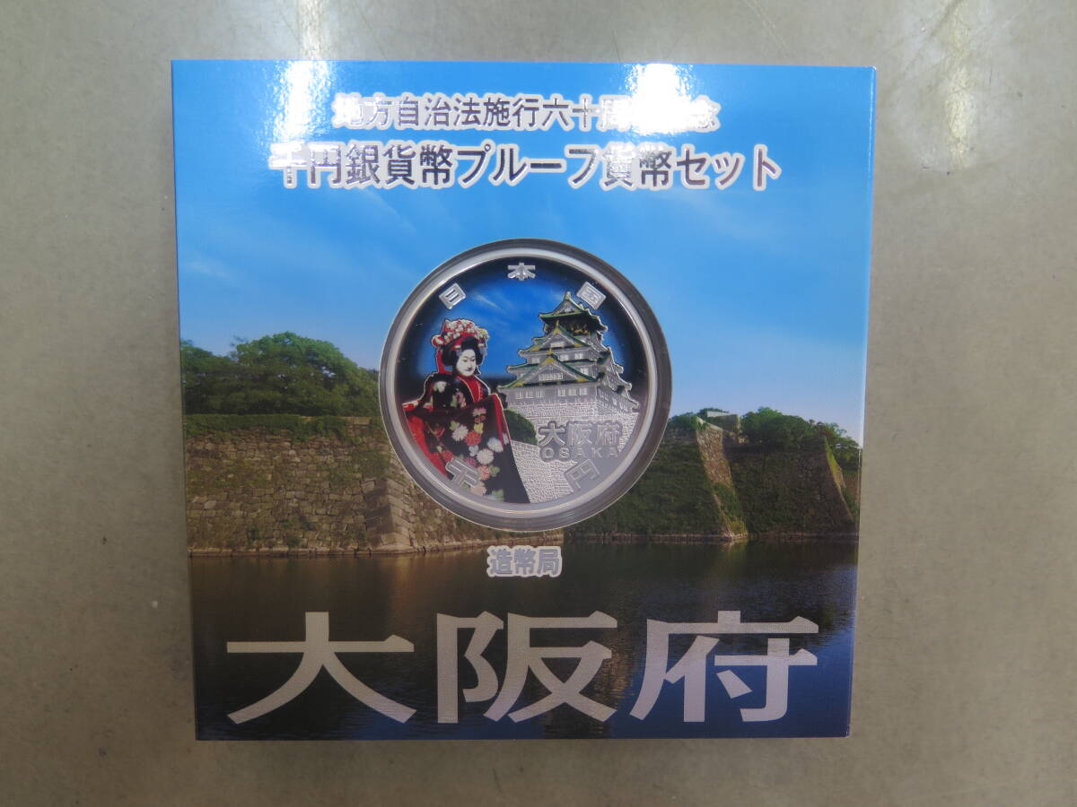 地方自治法施行六十周年記念千円銀貨幣プルーフ貨幣セット　1000円銀貨　大阪県　造幣局