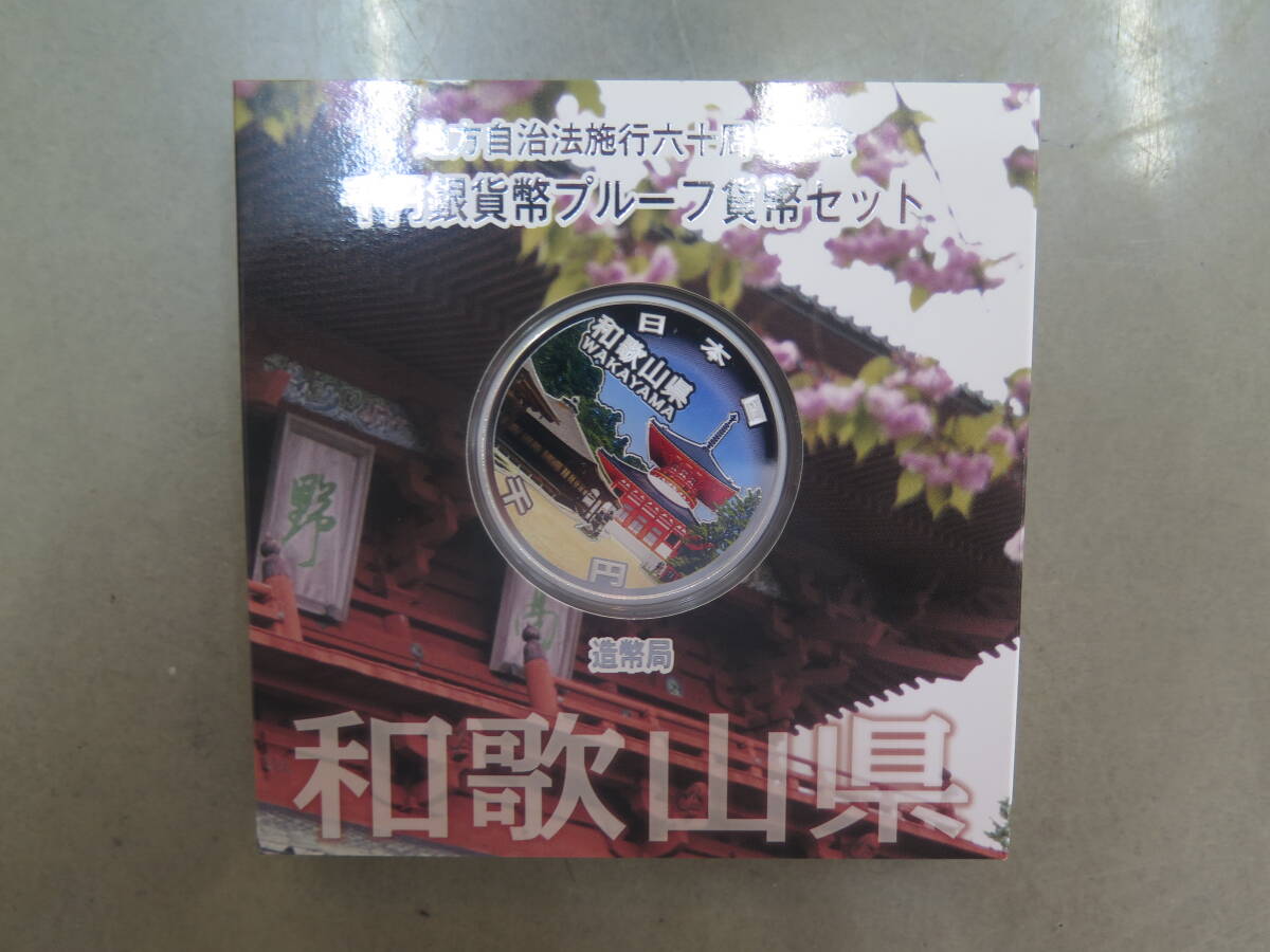 地方自治法施行六十周年記念千円銀貨幣プルーフ貨幣セット　1000円銀貨　和歌山県　造幣局