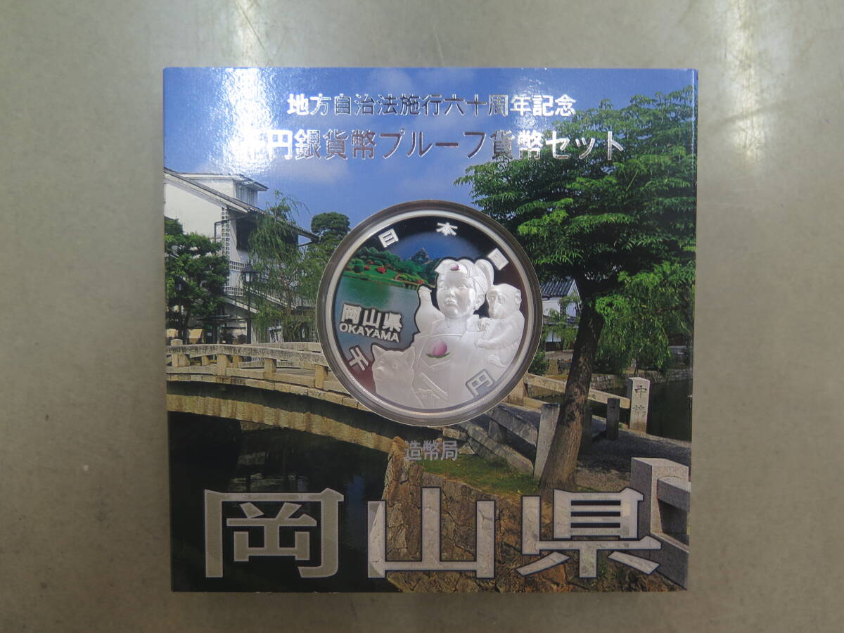 地方自治法施行六十周年記念千円銀貨幣プルーフ貨幣セット　1000円銀貨　岡山県　造幣局