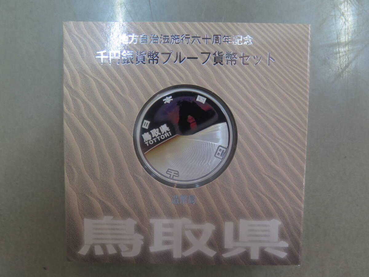 地方自治法施行六十周年記念千円銀貨幣プルーフ貨幣セット　1000円銀貨　鳥取県　造幣局