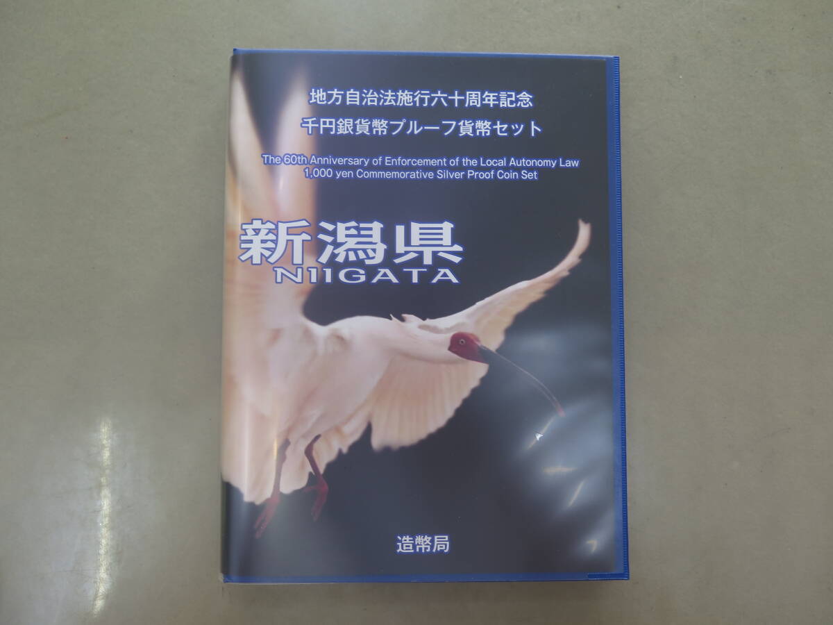 地方自治法施行六十周年記念千円銀貨幣プルーフ貨幣セット　1000円銀貨　新潟県　造幣局