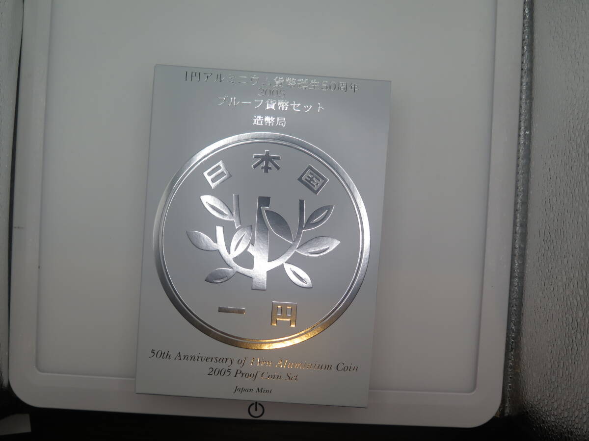 1円アルミニウム貨幣誕生50周年2005年プルーフ貨幣セット　造幣局　