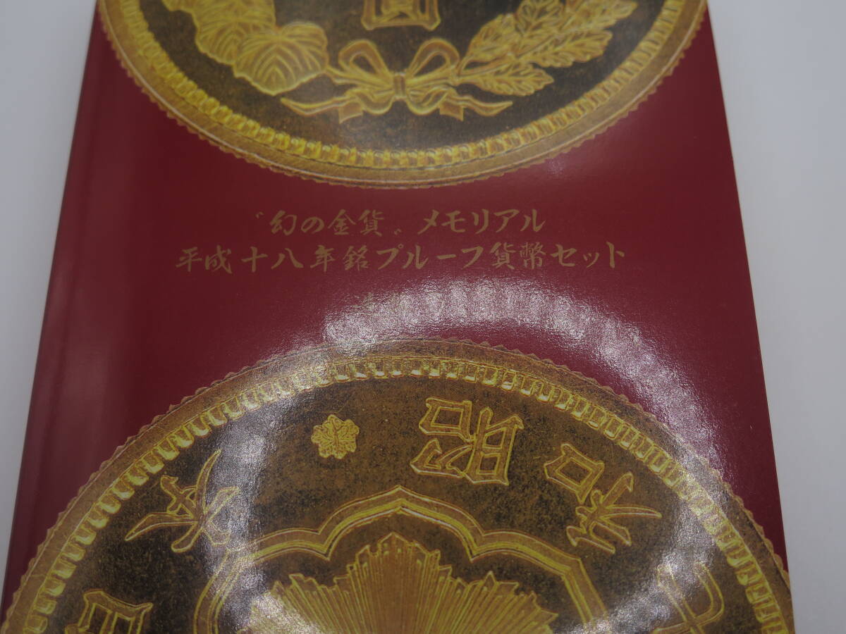 「幻の金貨」メモリアル平成十八年銘プルーフ貨幣セット　造幣局　