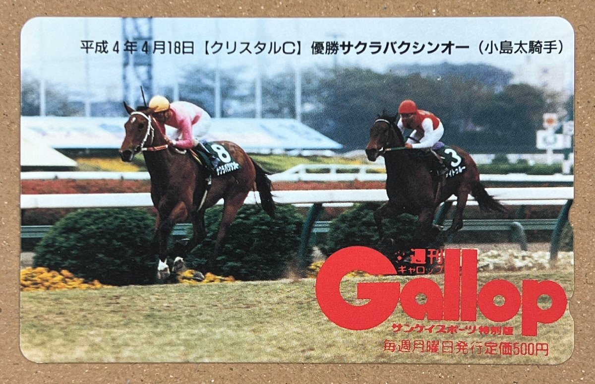 競馬　平成4年　クリスタルC　優勝馬　サクラバクシンオー　小島太騎手　Gallop　ギャロップ　テレカ　テレホンカード　50度数　