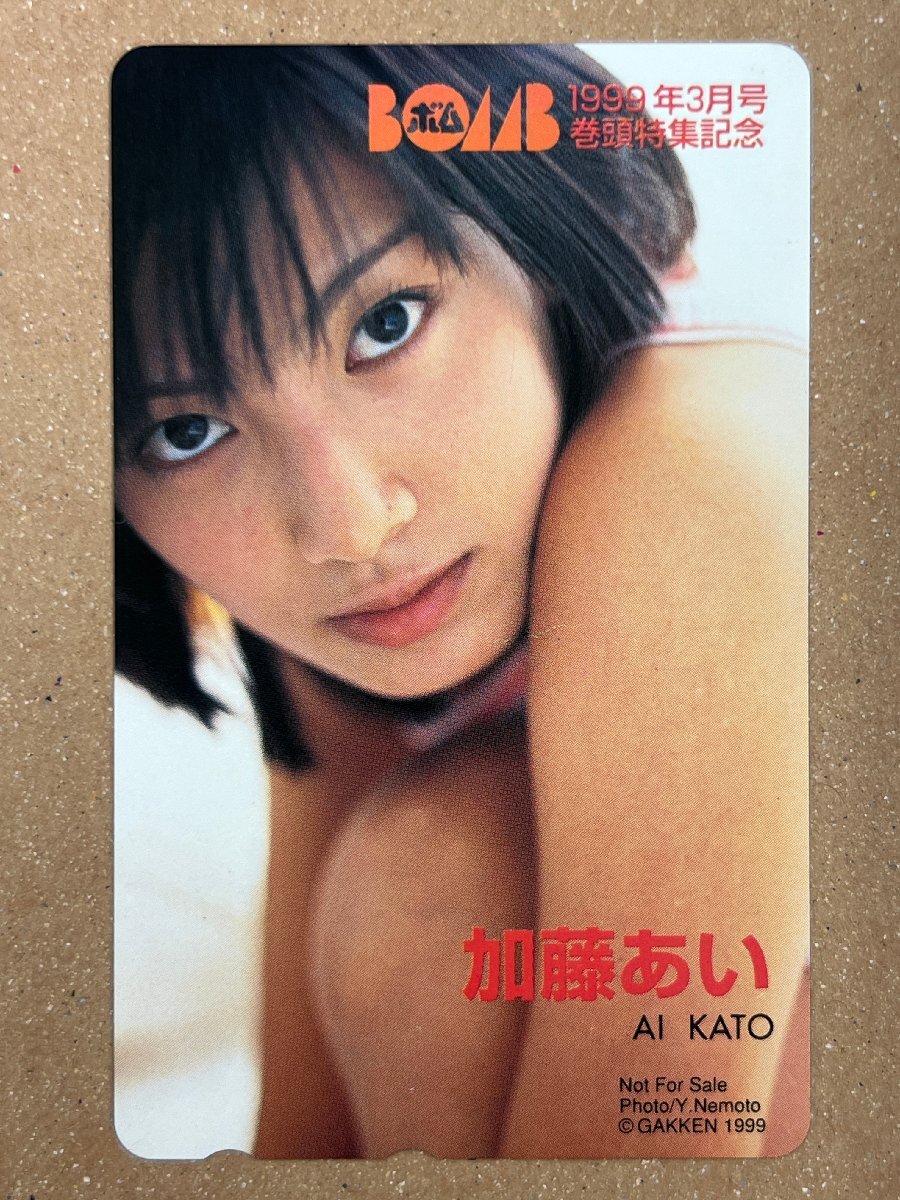 加藤あい　BOMB　ボム　巻頭特集記念　グラビア　テレカ　テレホンカード50度数