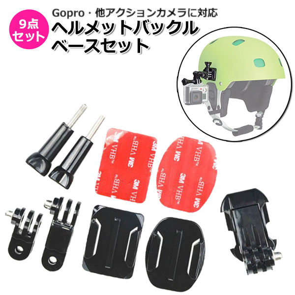 GoPro ゴープロ アクセサリー ヘルメット パーツ バックル ベース 9点 セット アクションカメラ ホルダー 送料無料