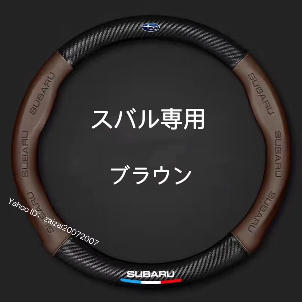 スバル ハンドルカバー レザー ステアリングカバー 滑り止め 握りやすい 通気性 O型 カーボン調 ３色