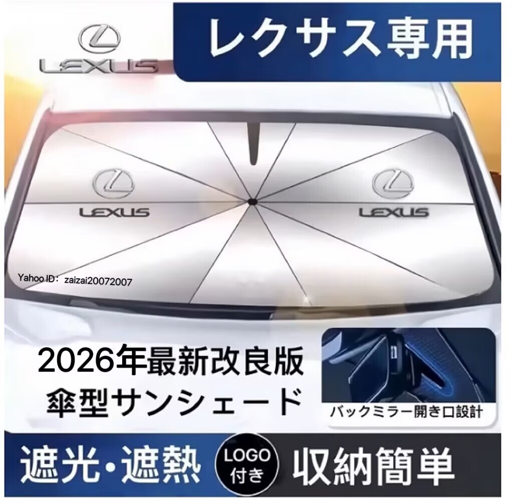 レクサス サンシェード 折り畳み 傘型 日除け UVカット 収納袋付 取付簡単 LOGO付 IS ES GS HS LS LM NX RX LX UX LC RC SC RZ CT