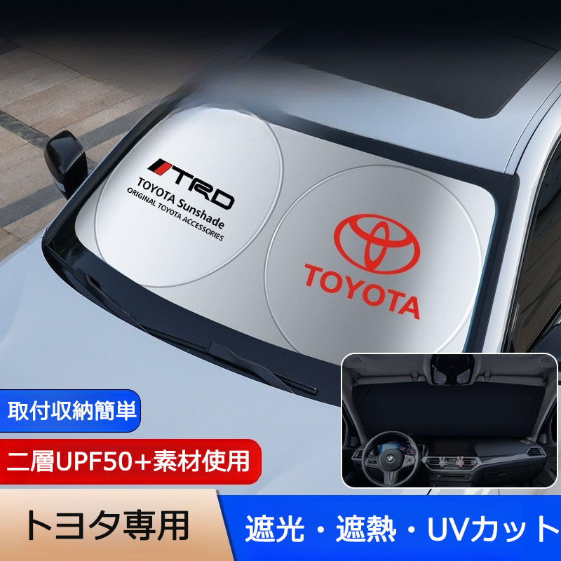 トヨタ専用 サンシェード 折り畳み 日よけ UVカット 遮光 遮熱 ロゴ入り フロント カバー 車用 収納袋付 取付収納簡単 紫外線対策