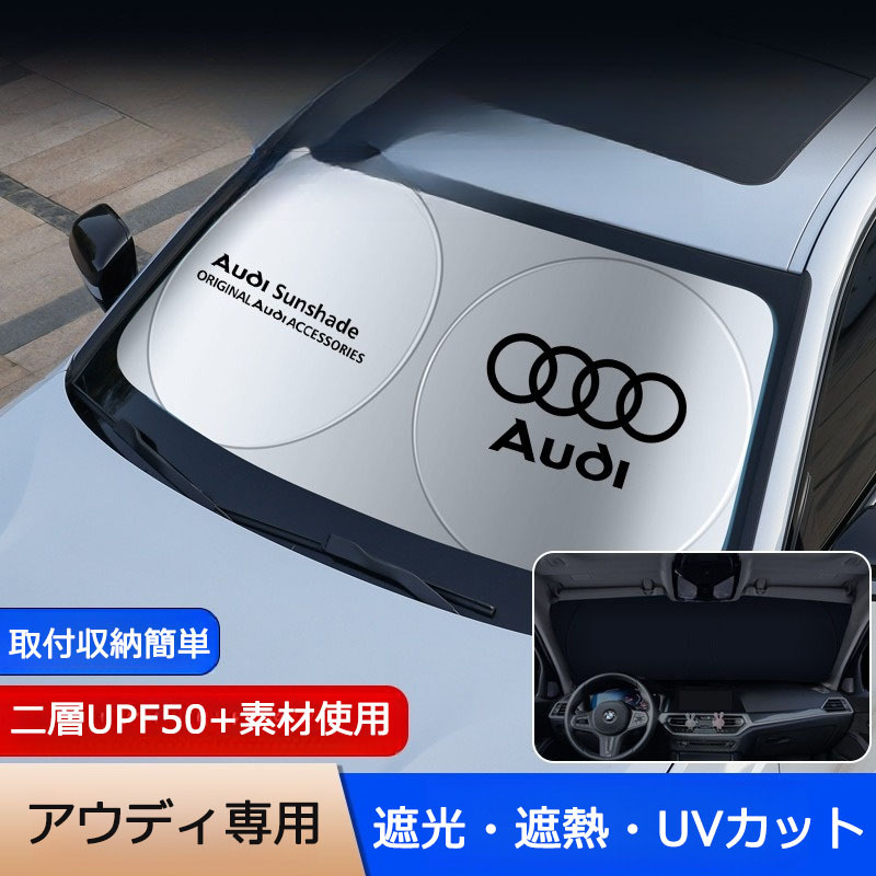 アウディ サンシェード 折り畳み 日よけ UVカット 遮光 遮熱 ロゴ入り フロント カバー 車用 収納袋付 取付収納簡単 紫外線対策