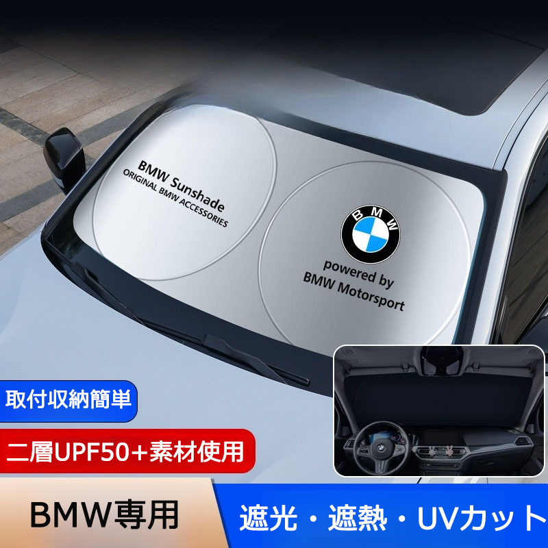 BMW専用 サンシェード 折り畳み 日よけ UVカット 遮光 遮熱 ロゴ入り フロント カバー 車用 収納袋付 取付収納簡単 紫外線対策