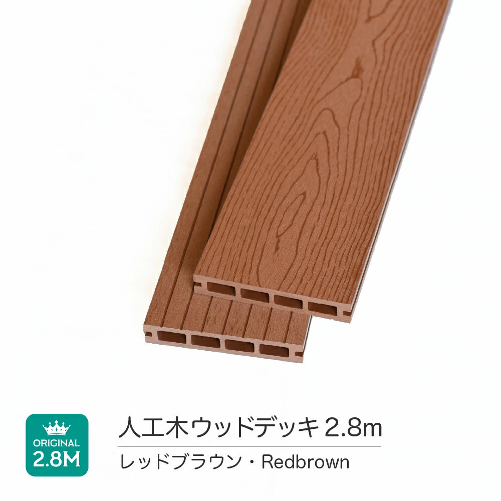 ウッドデッキ床材 140×24×2800mm １本【レッドブラウン】 人工木 西濃運輸支店止め