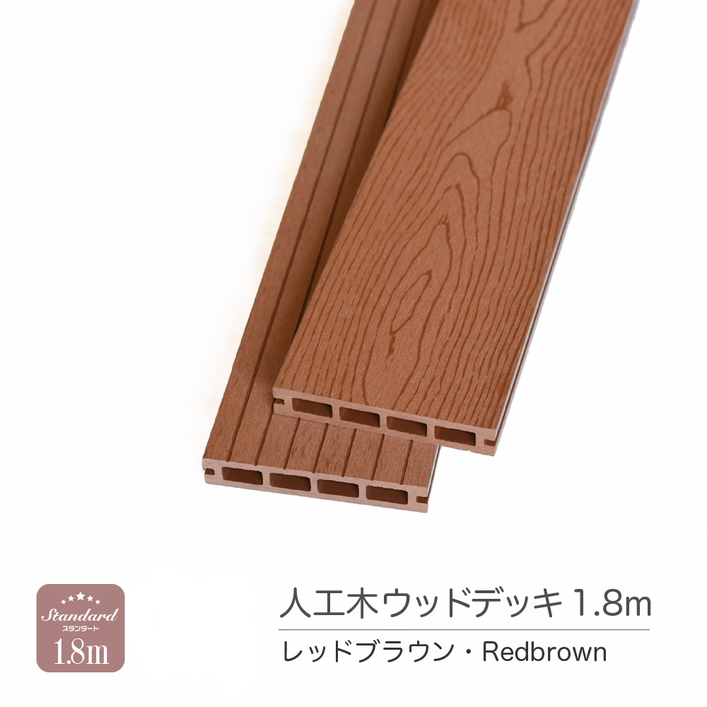 【人工木】【ウッドデッキ】レッドブラウン【140×24×1800mm】【床材1本】 西濃運輸支店止め