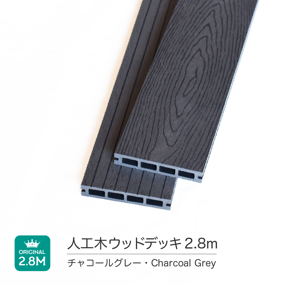 ウッドデッキ床材 140×24×2800mm １本【チャコールグレー】 人工木 西濃運輸支店止め