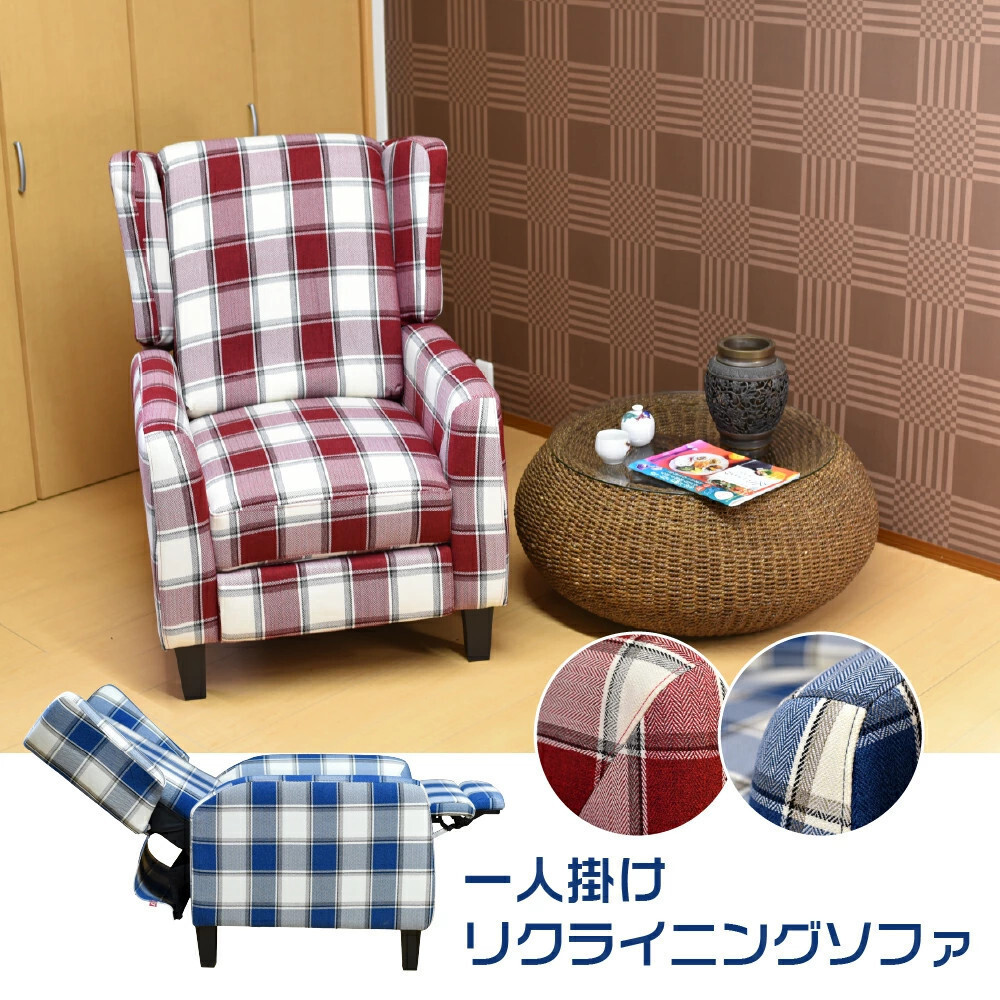 【在庫処分価格数量限定】 一人掛けリクライニングソファ 高品質 チェック柄（レッド）一人用 脚部のみ取り付け（工具不要）【送料無料】