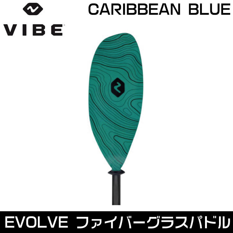 VIBE ヴァイブカヤック Evolve ファイバーグラス パドル 【カリビアンブルー】アジャスタブル 【230cm～250cm】送料無料
