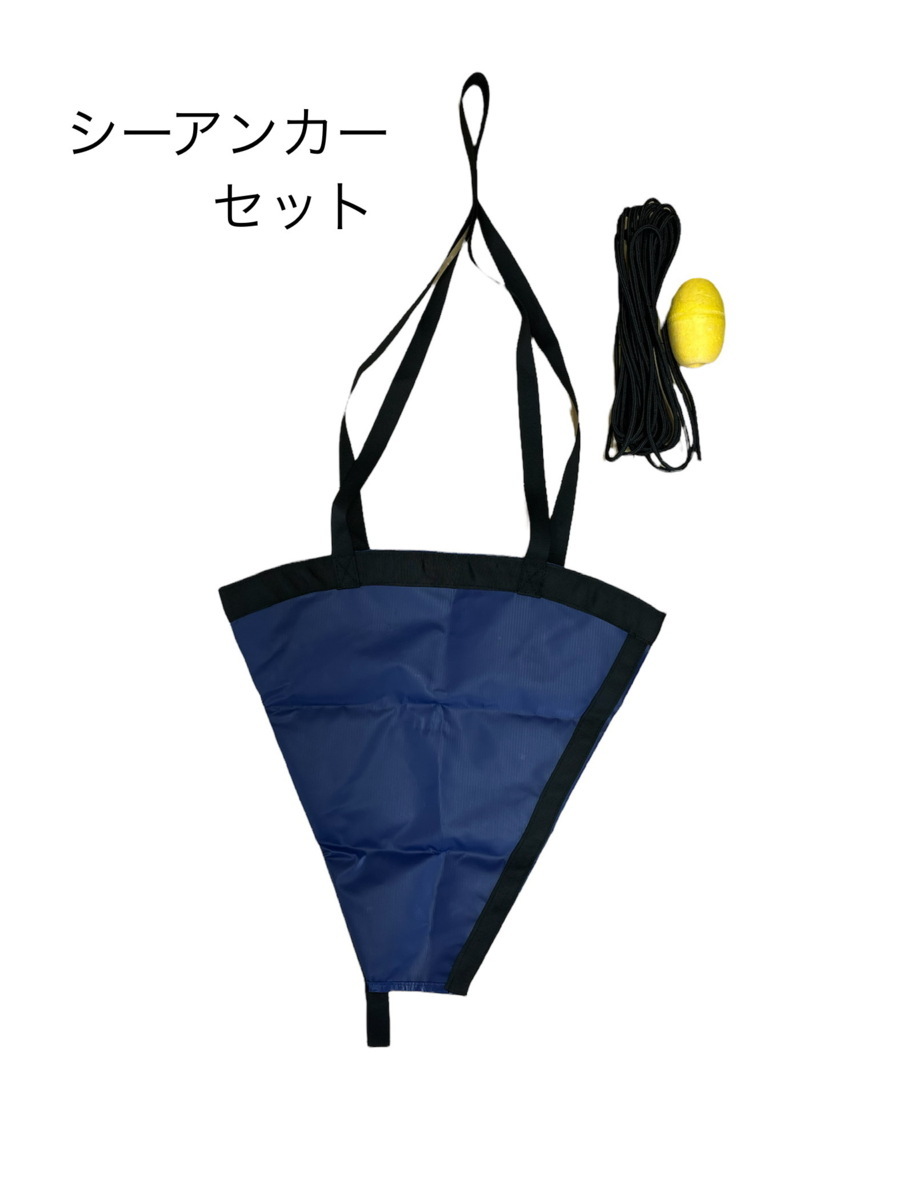 シーアンカー　PVC アンカーカヤック マリン ボート ヨット セーリング カヌー 潮流 ロープ 漂流防止 フロート付 浮き付 牽引ロープ