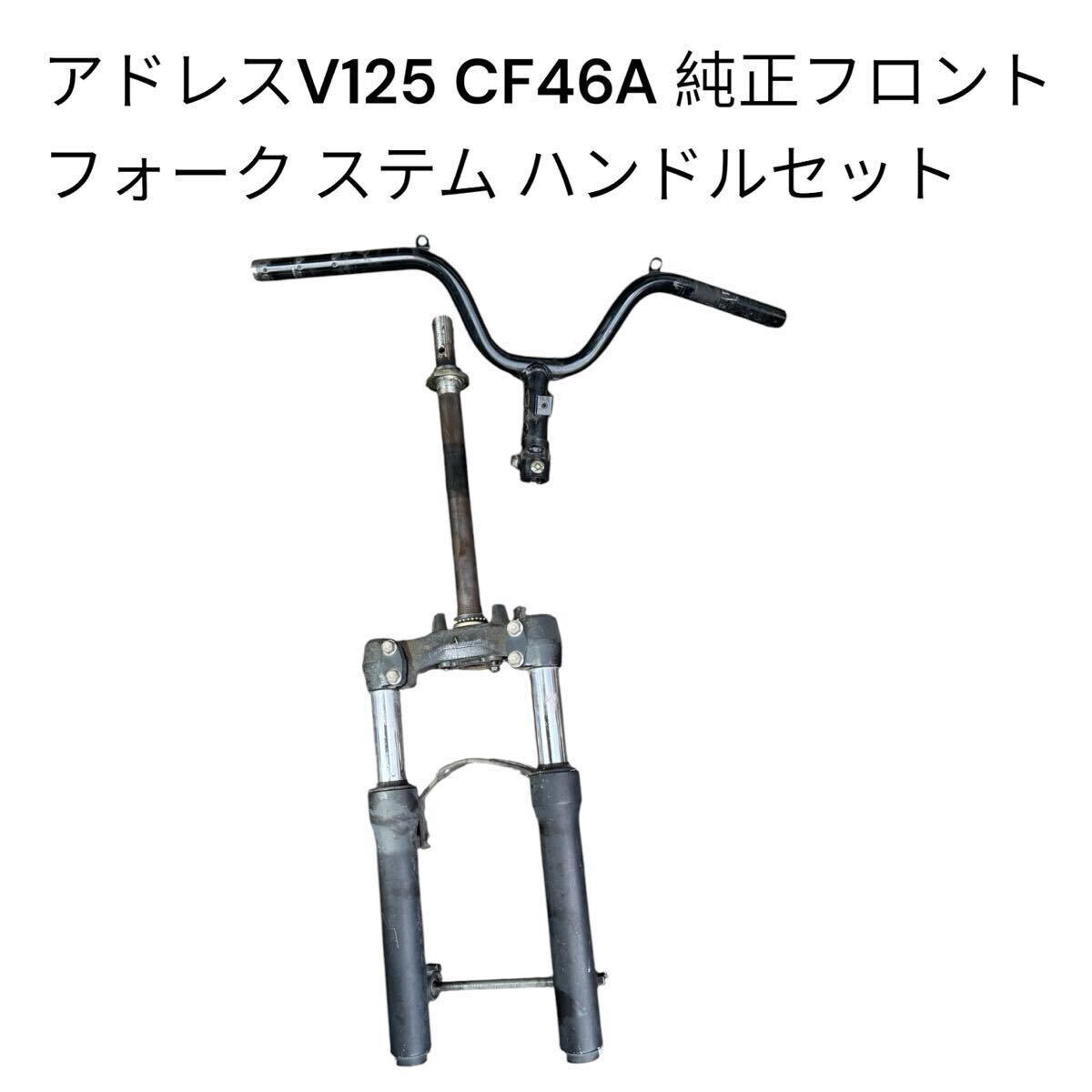 アドレスV125 CF46A 純正フロントフォーク ステム ハンドルセット 三つ又 歪みなし交換に 部品取り V125G K5 K6 K7 K9