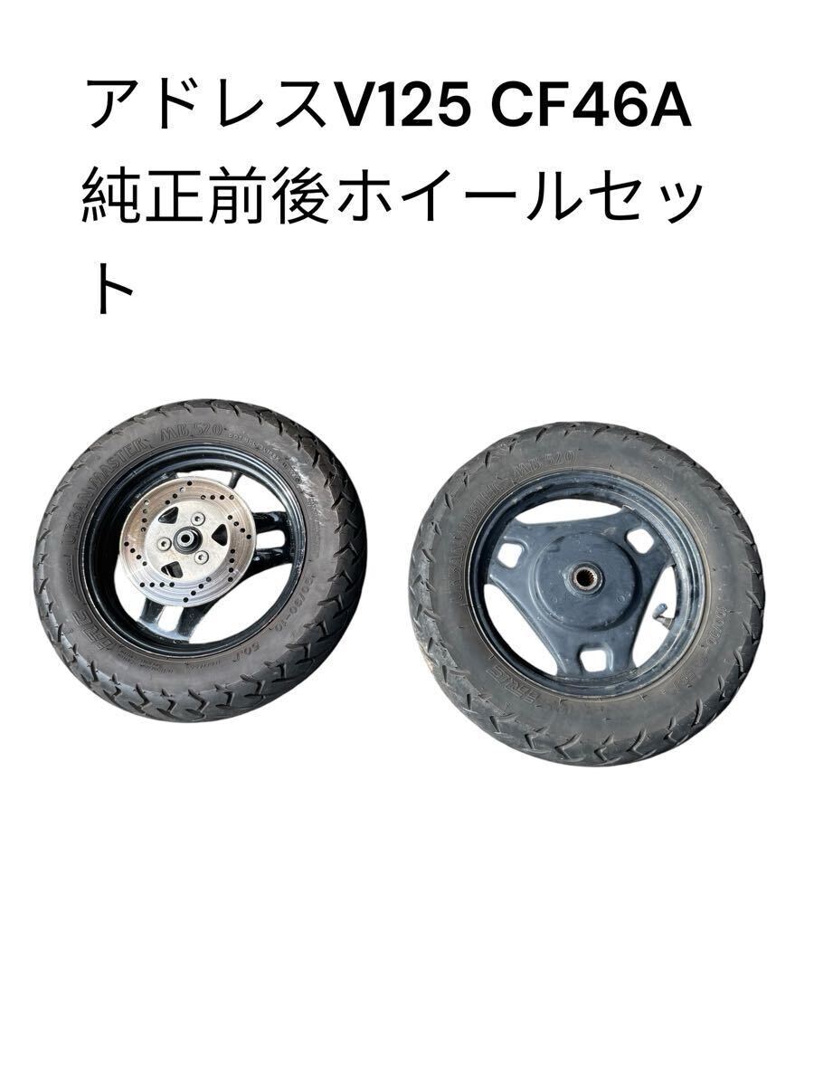 アドレスV125 CF46A 純正前後ホイールセット ディスクローター付 曲がりなし 部品取り V125G K5 K6 K7 K9 CF4EA