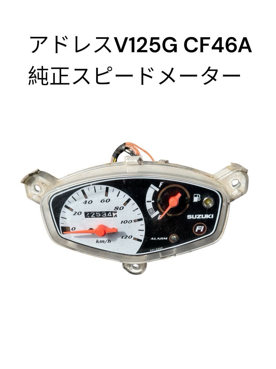 【実動】アドレスV125G CF46A 純正スピードメーター 22534.4km アラーム付 スズキ V125 K5 K6 K7 K9 CF4EA