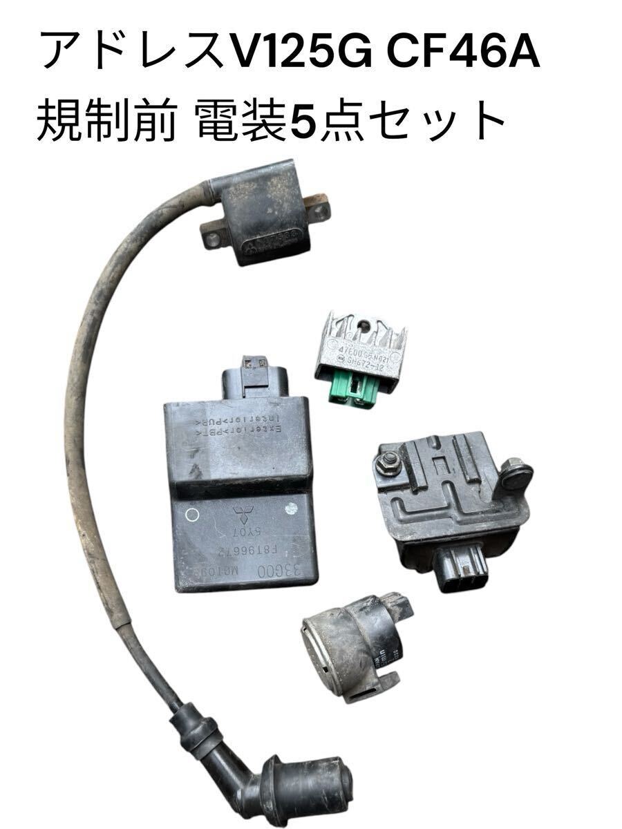 【動作確認済/K5最強ECU】アドレスV125G CF46A 規制前 電装5点セット 32900-33G00 レギュレーター キズ汚れあり