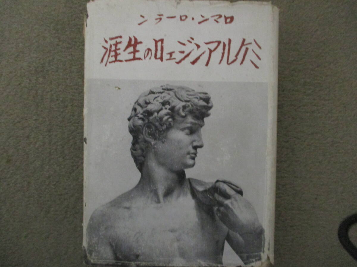ロマン・ローラン『ミケルアンジェロの生涯』二見書房　昭和16年　古川達雄訳　経年変色　カバー裏傷み
