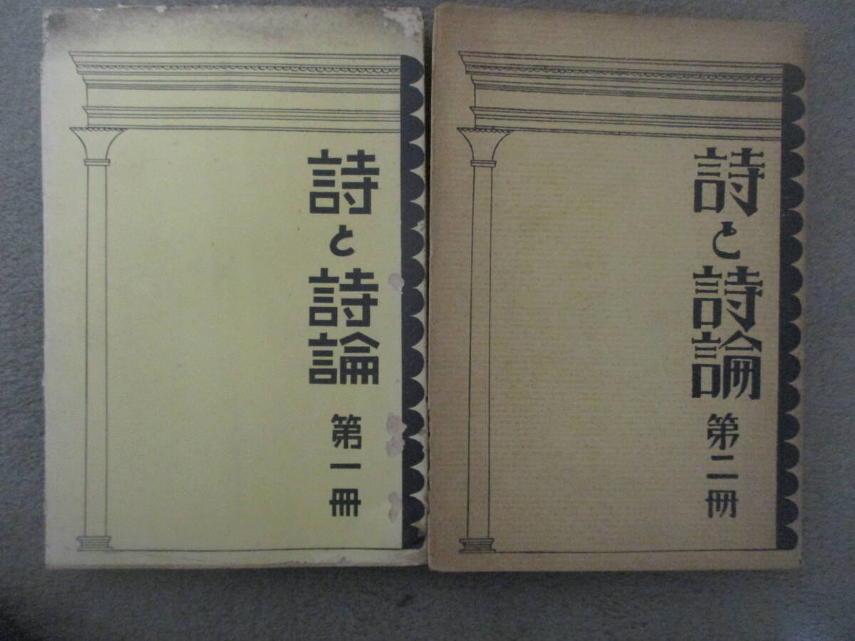 『詩と詩論』第一冊・第二冊（厚生閣書店、昭和3年）　『帚木』第八号（昭和5年）　カバー傷み　経年変色