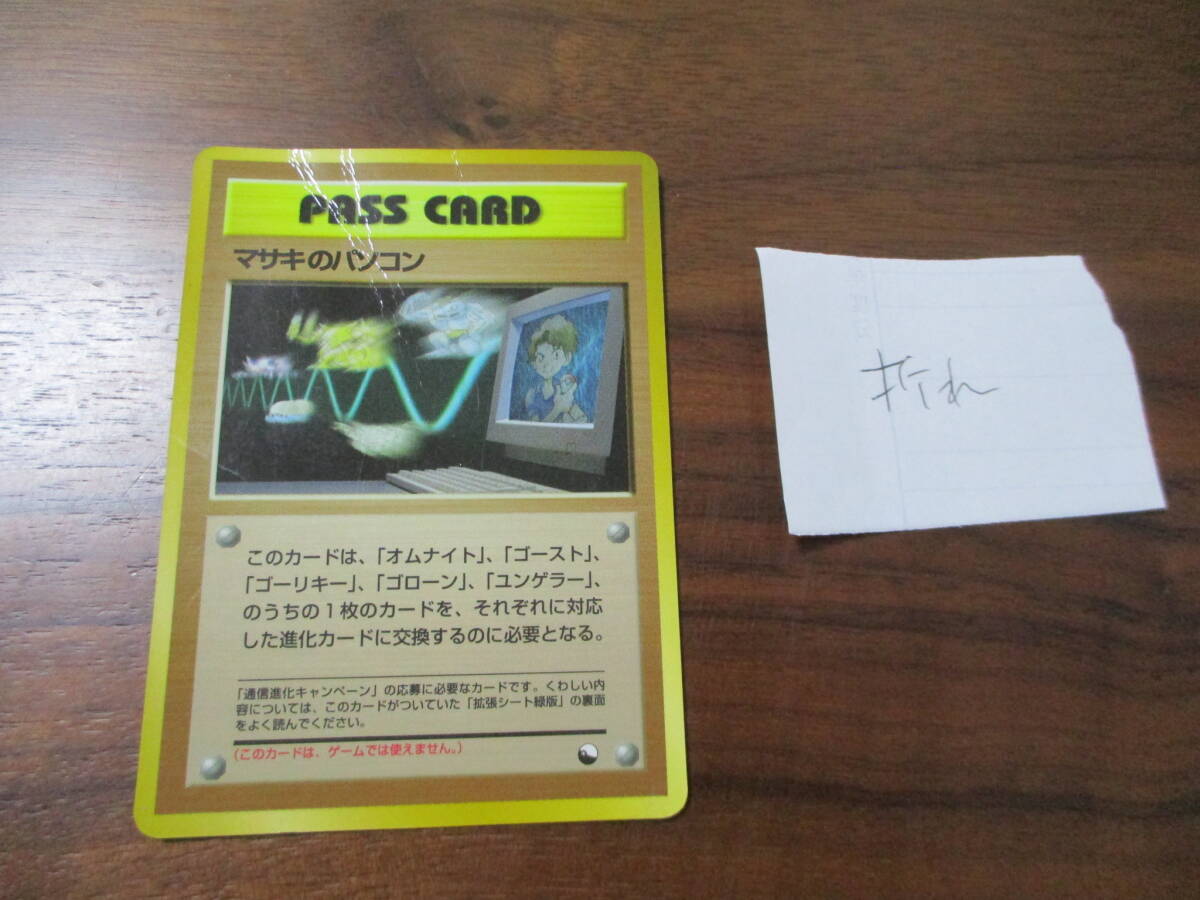送料安★ゆうパック60サイズor簡易書簡85円★ポケモンカード 拡張シート第3弾（緑版）マサキのパソコン（PASS CARD） 旧裏 光沢