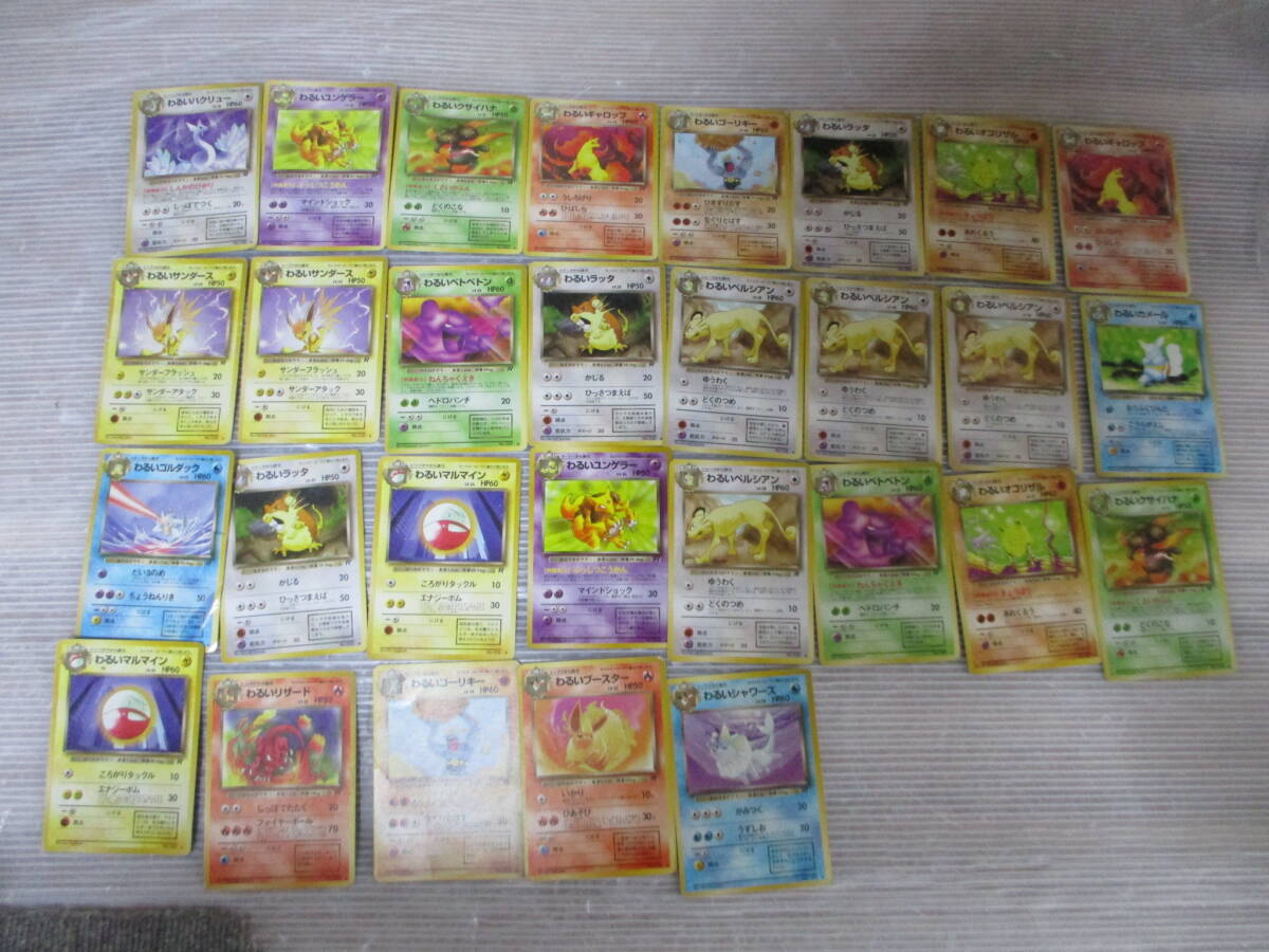 送料安★ゆうパック60サイズorクリックポスト185円★ポケモンカード 拡張パック第4弾 ロケット団？ わるい まとめて 29枚 旧裏