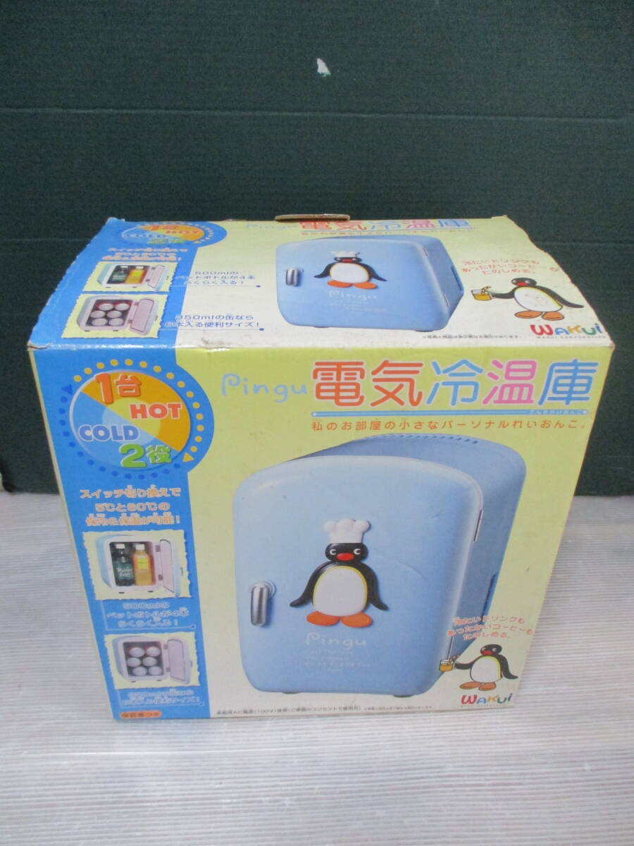 送料安★ゆうパック80サイズ★ピングー 電気冷温庫 ポータブル保冷庫 保温庫 電源入った
