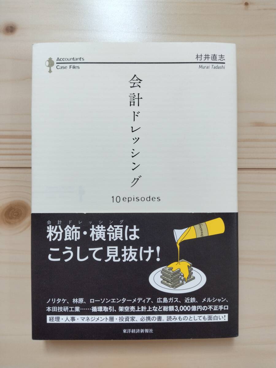 会計ドレッシング 10 episodes / 村井直志著 / 東洋経済新報社