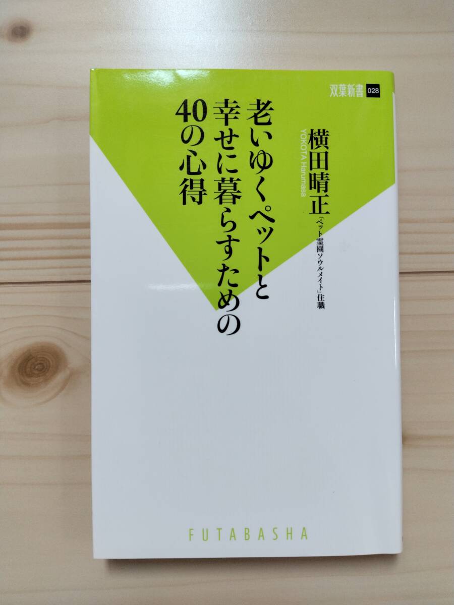 老いゆくペットと幸せに暮らすための40の心得 / 横田晴正著 / 双葉新書