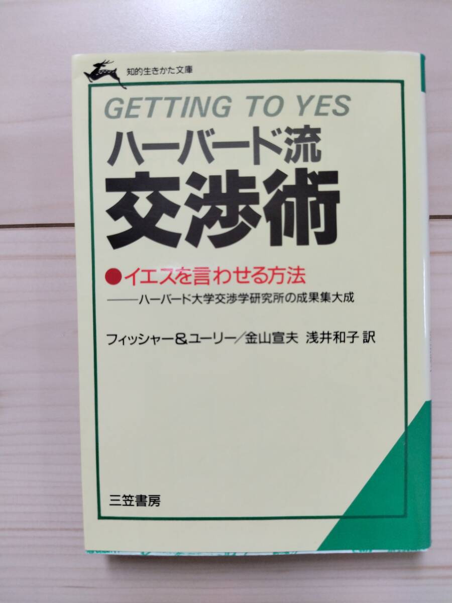 ハーバード流交渉術 - イエスを言わせる方法 / 三笠書房