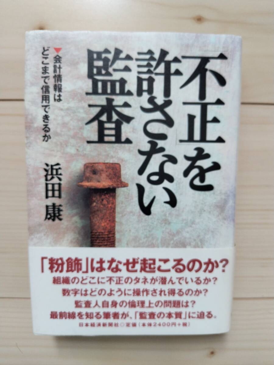 不正を許さない監査 - 会計情報はどこまで信用できるか / 浜田 康 著
