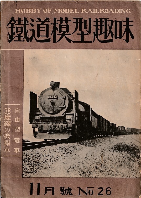【鉄道模型趣味】昭和25年（1950年）発行11月号-26号-