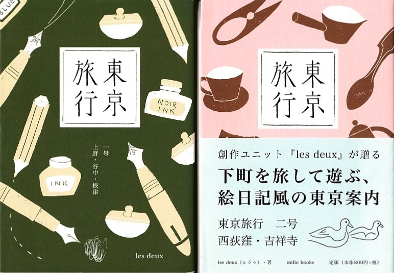 【東京旅行】1号&２号/上野/谷中/根津/西荻窪/吉祥寺/les deux