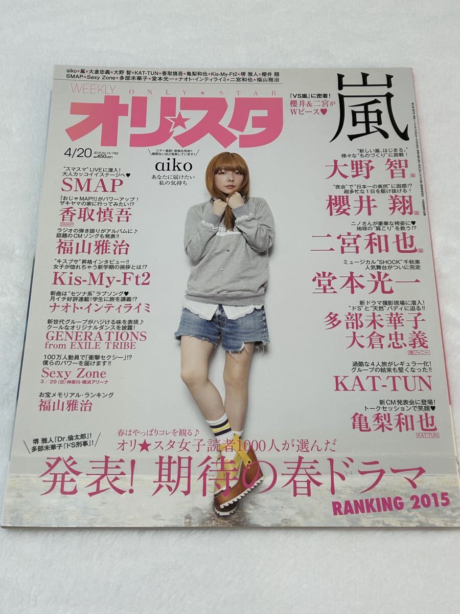 【aiko表紙】オリスタ/2015年4月20日号/aiko/アイコ/大野智/櫻井翔/二宮和也/堂本光一/KAT-TUN/亀梨和也/SMAP/Kis-My-Ft2/Sexy Zone